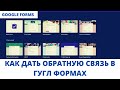 Google Forms обучение - как дать обратную связь в гугл формах