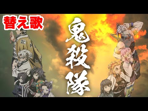 【替え歌】「鬼殺隊」さよならだけが人生だ【鬼滅の刃】【きめつのやいば】