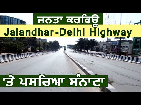 Janta Curfew: खाली पड़ा Jalandhar-Delhi Highway