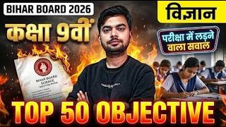 Bihar Board Class 9th Science Top 50 Objective Questions 2026 | विज्ञान महत्वपूर्ण MCQ 🔥