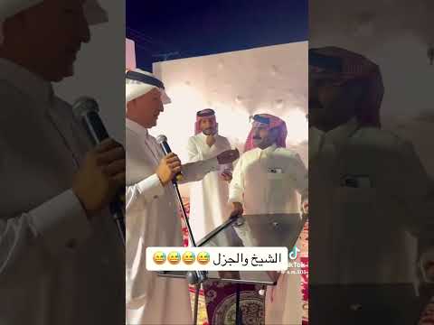 الجزل والشيخ حقهم شيخ القبيله ترند الجزل