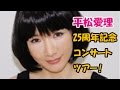 平松愛理、25周年記念コンサートツアー