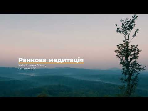 Ранкова медитація для початківців - 10 хвилин - Медитація українською