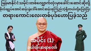 ရမ်းကိုယ်စိတ်ဝင်စားဖို့ကောင်းတဲ့ တရားတော်လေးပါ