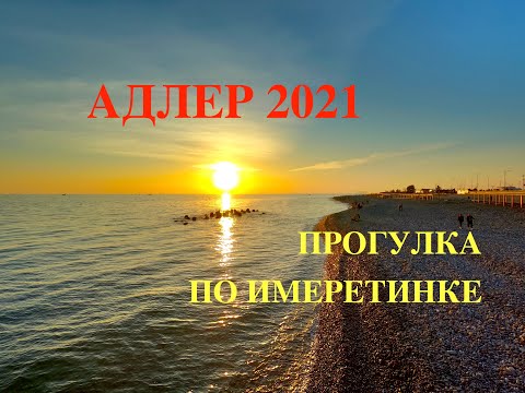 Сочи/ АДЛЕР/ Прогулка по ИМЕРЕТИНКЕ/ Аллея ПАРЯЩИХ зонтиков/ День 1
