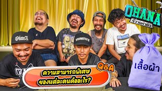 Q&A รีววยหัวคิว EP.18 : เสื้อกระสอบ