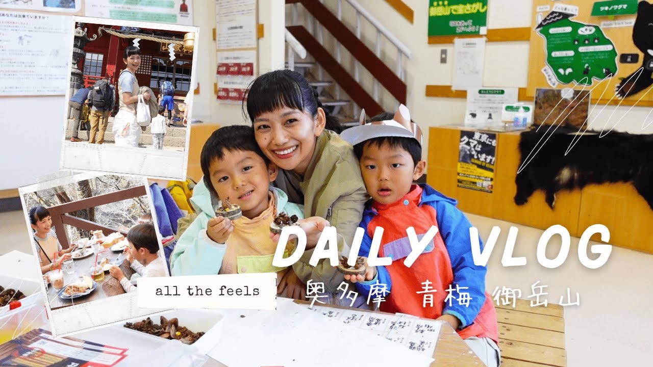 【家族旅行】1泊2日で奥多摩旅行してきたよ！