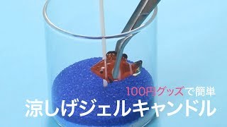 【100均DIY】ぷにぷに感がクセになる★海の中の涼しげジェルキャンドル＊キャンドゥ