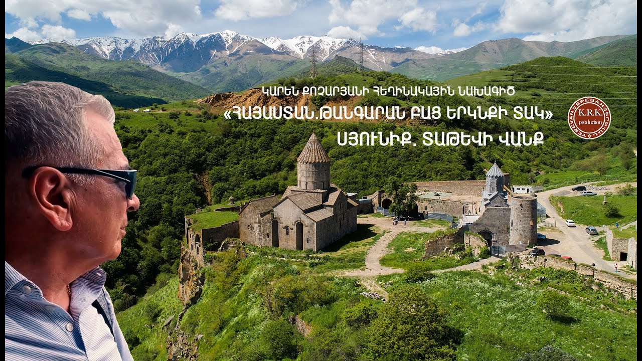 ՀԱՅԱՍՏԱՆ.ԹԱՆԳԱՐԱՆ ԲԱՑ ԵՐԿՆՔԻ ՏԱԿ «ՏԱԹԵՎԻ ՎԱՆՔ»