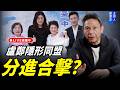 盧鄭隱形同盟分進合擊？每週四中午十二點 LIVE【謝寒冰｜新聞秘辛】2026.04.09 @funseeTW