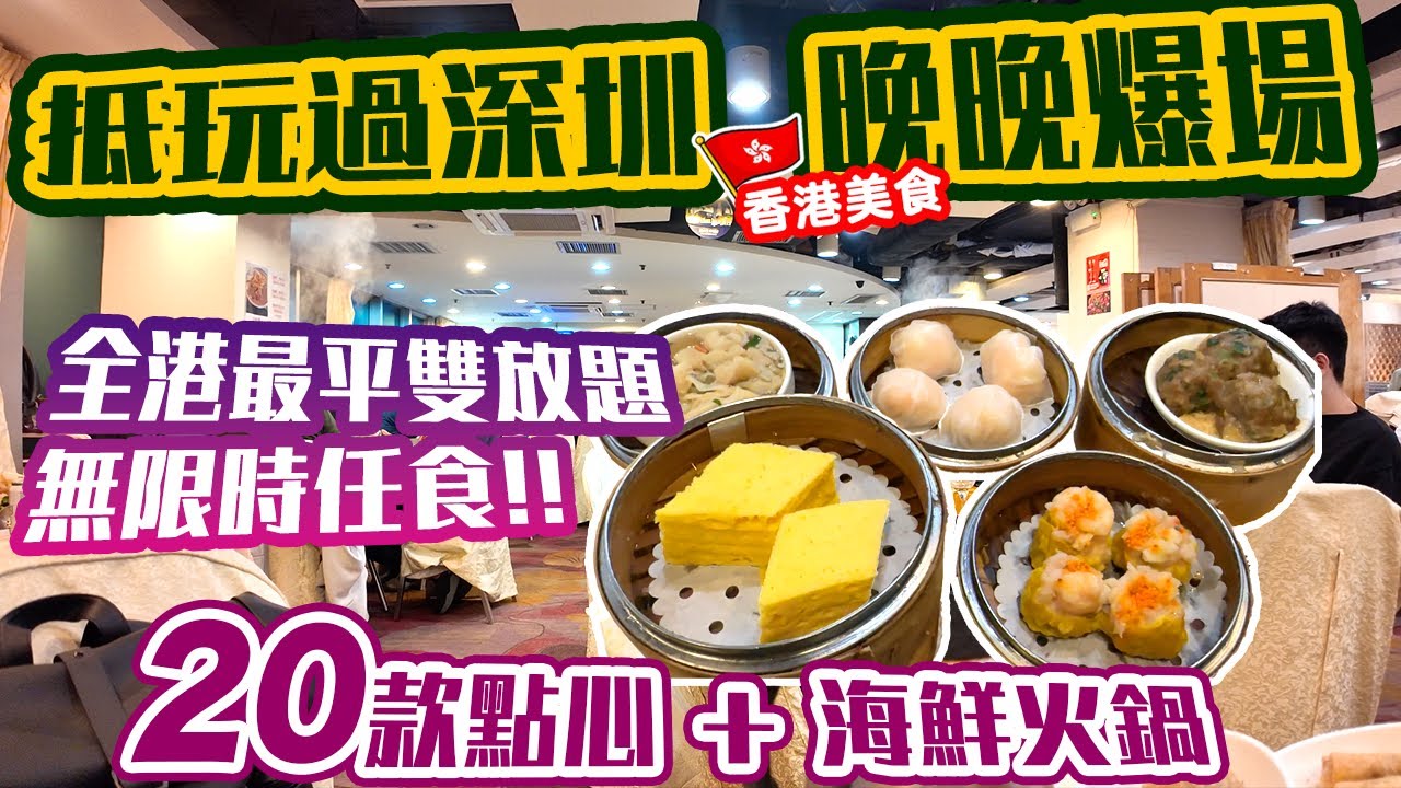 【放題速報】麻甩佬首選 無限時火鍋點心放題 無限供應海鮮大蝦鯇魚 任食蝦餃燒賣 任飲大啤支裝啤酒|任飲任食 荃灣美食 ft.常滿百家菜 | 吃喝玩樂