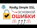 Плагин Really Simple SSL с ошибками? Узнайте, как исправить ВСЕ | Плагин WordPress