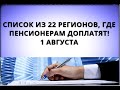 Список из 22 регионов, где пенсионерам доплатят! 1 августа