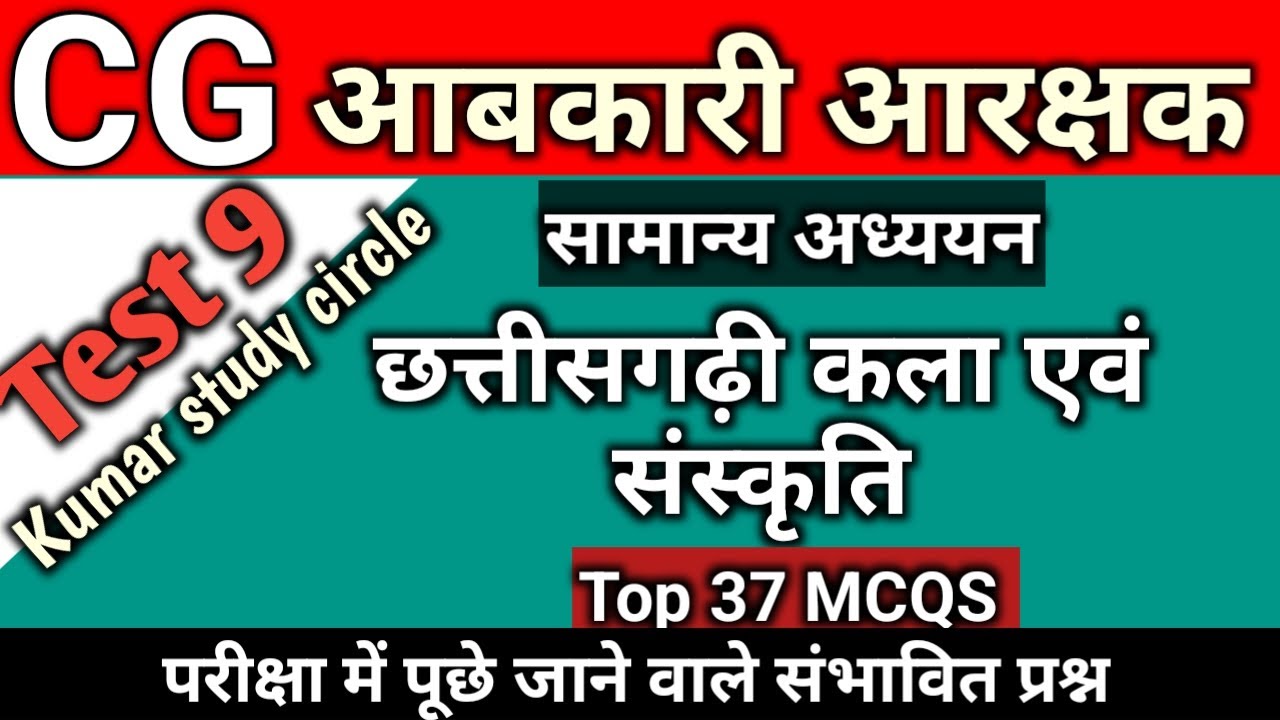 CG आबकारी आरक्षक 2025 | छत्तीसगढ़ कला एवं संस्कृति | Chhattisgarh Art and Culture | Test- 9 | MCQs