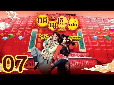 [Eng Sub] TVB រាជវង្សក្រឡាប់ចាក់ 07/25｜រឿងភាគហុងកុង និយាយខ្មែរ｜2022｜Your Highness