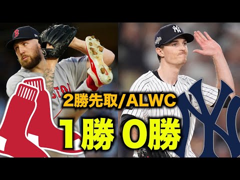 【ALWC】クローシェ＆吉田にチャップマン劇場でレッドソックス先勝！ヤンキースはおーん！