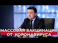 Андрей Воробьёв: как и когда начнется массовая вакцинация от коронавируса в Подмосковье?