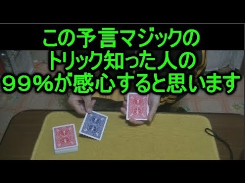 今日からメンタリストになれる予言マジックトリック！
