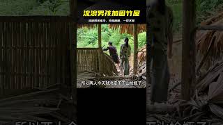 流浪男孩加固撿來的竹子房過程，下雨天冷的兩人睡不好 #荒野求生 #荒野独居 #求生挑战 #生存挑战 #荒野