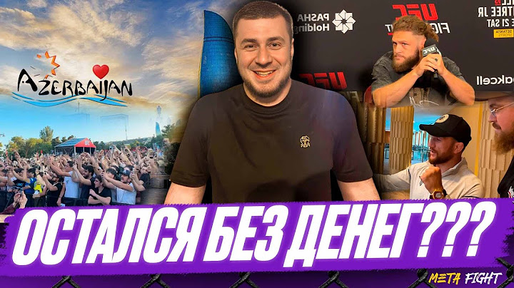 Турнир UFC в Баку: Двалишвили говорит на РУССКОМ / НЕОДНОЗНАЧНЫЕ впечатления от первых дней