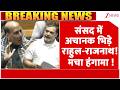 Breaking news : संसद में अचानक भिड़े राहुल-राजनाथ! मचा हंगामा ! | Rahul Gandhi Vs Rajnath Singh