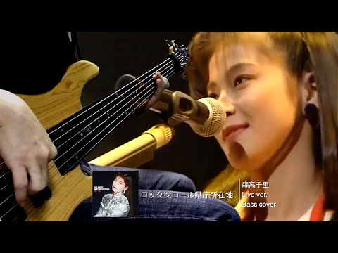 森高千里 ロックンロール県庁所在地 Live ver. -Bass cover-