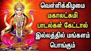 வெள்ளிக்கிழமை லட்சுமி தேவியின் அனுக்கிரகத்தை பெறகேட்க வேண்டிய பாடல்கள் | Lord Maha Lakshmi God Songs