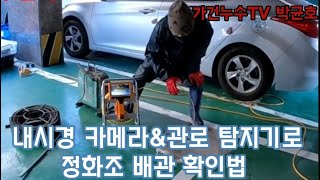 2. 가건누수-배관 내시경카메라와 관로탐지기로 정화조 막힘 확인방법