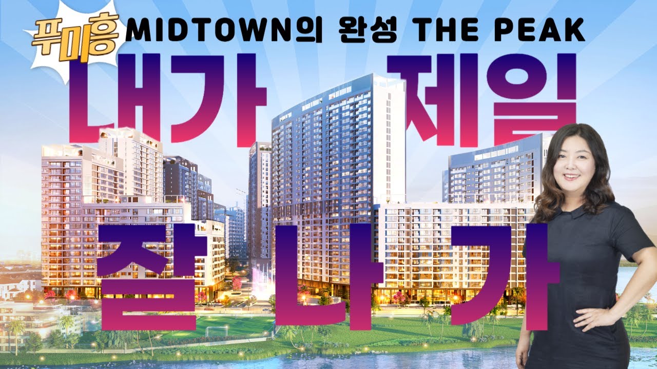 내가 제일 잘 나가! 푸미흥 고급아파트 대단지 미드타운의 완성 
