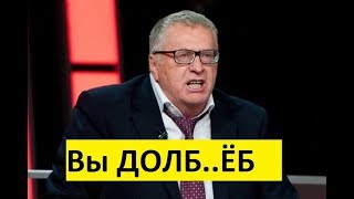 Жириновский кроет матом у Соловьёва. Жириновский кроет матом у Соловьёва.