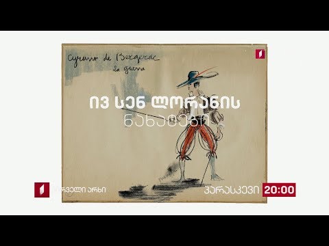 „ივ სენ ლორანის ნახატები\