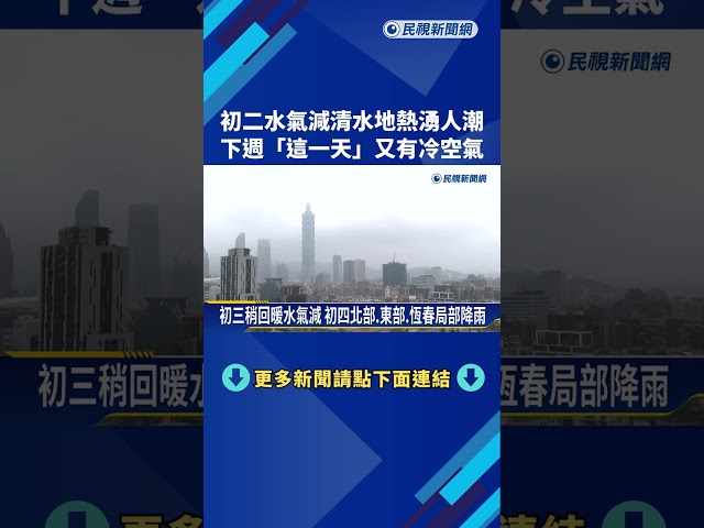 初二水氣減清水地熱湧人潮 下週二又有冷空氣－民視新聞