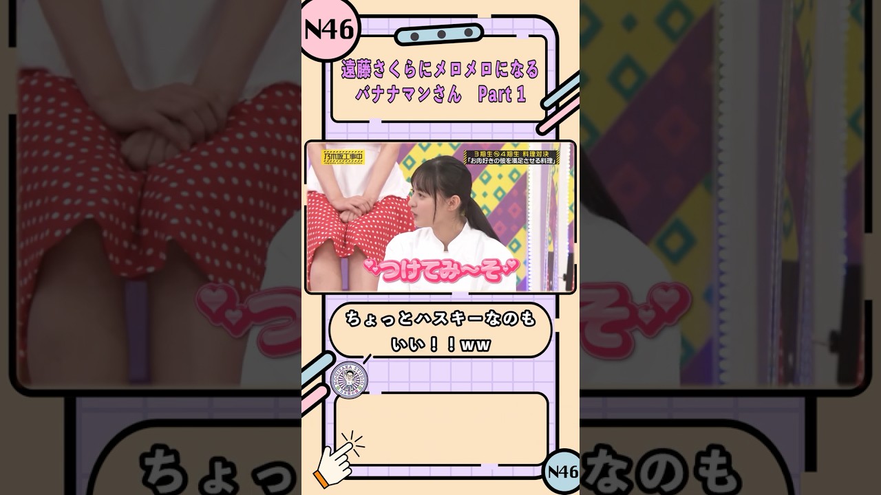 遠藤さくらにメロメロになるバナナマンさん Part 1【乃木坂工事中】【期別対抗 料理クイーン決定戦②】#shorts #乃木坂46 #バナナマン