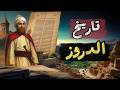 من هم الدروز القصة الكاملة من القاهرة إلى الجبل من هم الدروز القصة الكاملة من القاهرة إلى الجبل