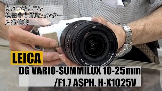 【入荷情報】Panasonic LEICA DG VARIO-SUMMILUX 10-25mm/F1.7 ASPH. H-X1025【梅田中古買取センター】