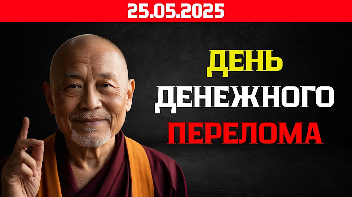 25 05 2025 — День Денежного Перелома! Почему Именно в Этот День Меняется Твоя Финансовая Карма?