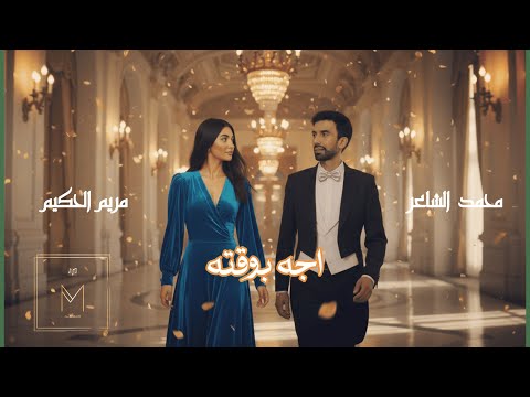 اجه بوقته محمد الشاعر ومريم الحكيم   