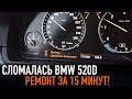 Сломалась BMW 520d /// Ремонт за 15 минут!