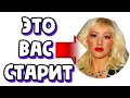 Вещи, которые вас старят. Что делать, чтобы выглядеть моложе? Полный обзор.