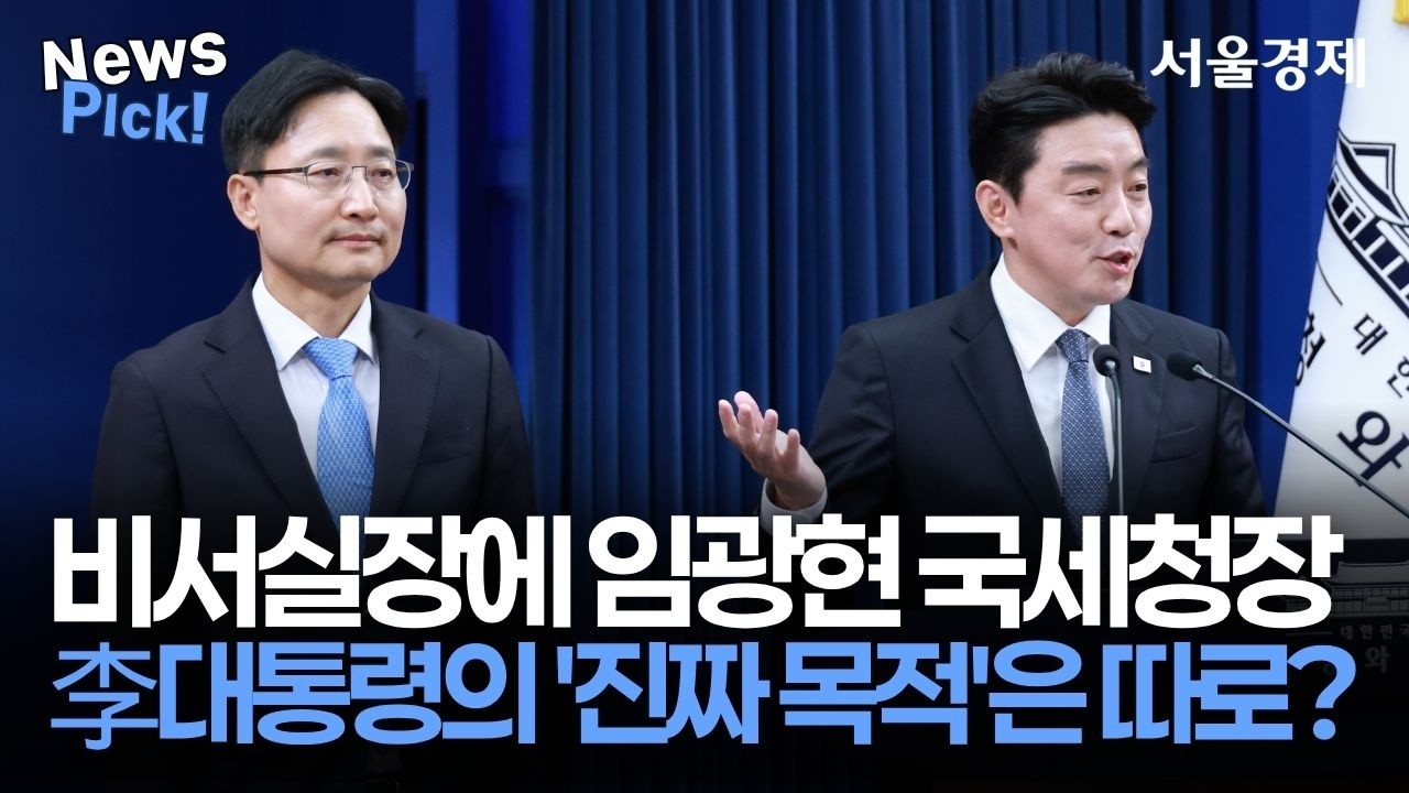 신임 비서실장, '실무형' 임광현 국세청장 임명