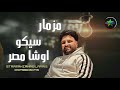 مزامير جديده فيها مزمار الشديد المعدل سيكو من فرحة البصراط اوشا 2025  