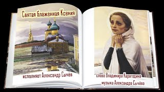 Святая блаженная Ксения - исполнение и музыка Александра Сычёва, слова Владимира Карагодина.