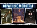 Странные монстры Тревора Хендерсона, SCP и других авторов | Монстры и страшные истории | Creepypasta