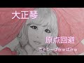 原点回避/きゃりーぱみゅぱみゅ 大正琴で弾いてみた