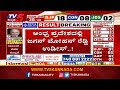 ಆಂಧ್ರದಲ್ಲಿ ಜಗನ್ ಮೋಹನ್ ರೆಡ್ಡಿಉಡೀಸ್ | Loka Sabha election Result2024 | Tv5 Kannada