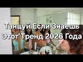 Танцуй Если Знаешь Этот Тренд 2026 Года