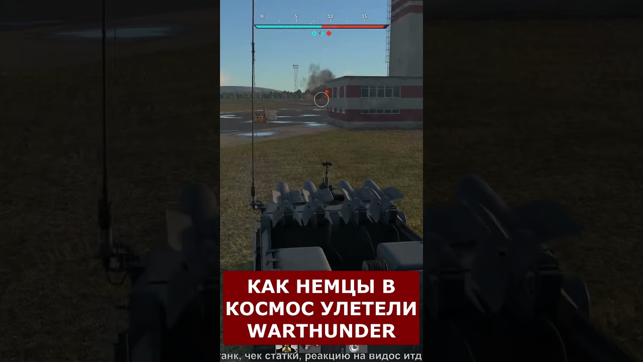 НЕМЦЕФИЛЬСКАЯ КОСМИЧЕСКАЯ ПРОГРАММА #WarThunder #shorts