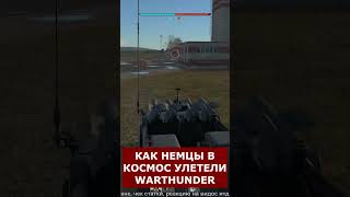 Немцефильская Космическая Программа #Warthunder #Shorts