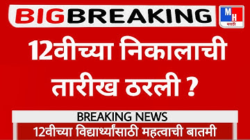 Maharashtra 12th Result 2021 Date And Time ||
