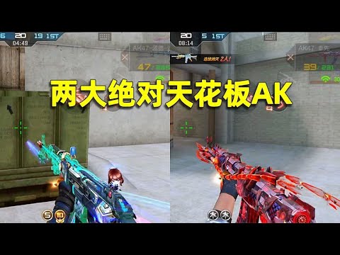 CF手游：新版本AK加强，这两把天花板武器你选谁？